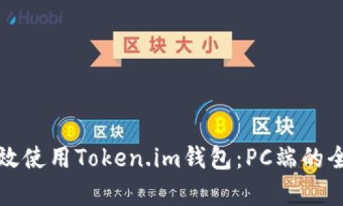 如何有效使用Token.im钱包：PC端的全面指南