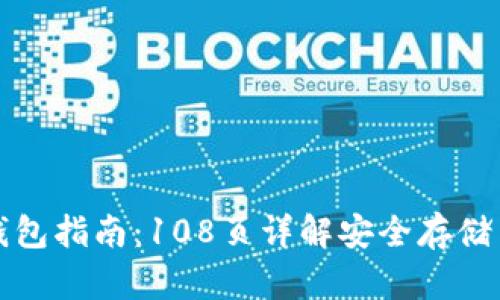 比特币冷钱包指南：108页详解安全存储与使用技巧