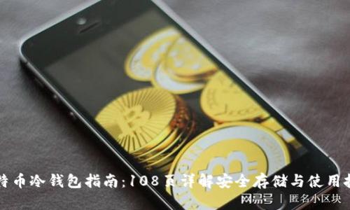 比特币冷钱包指南：108页详解安全存储与使用技巧