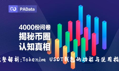 完整解析：Tokenim USDT钱包的功能与使用指南