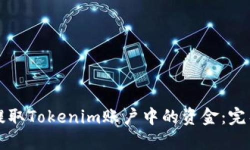 如何提取Tokenim账户中的资金：完整指南