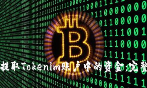 如何提取Tokenim账户中的资金：完整指南