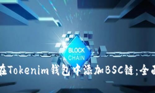 如何在Tokenim钱包中添加BSC链：全面指南