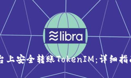 如何在OKCoin平台上安全转账TokenIM：详细指南与常见问题解答