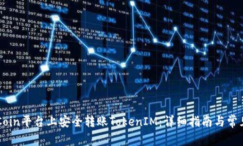 如何在OKCoin平台上安全转账TokenIM：详细指南与常见问题解答