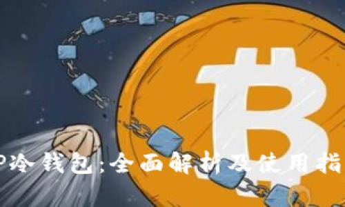 TP冷钱包：全面解析及使用指南