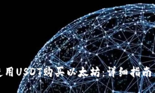 如何使用USDT购买以太坊：详细指南与技巧