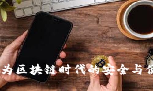 小狐狸钱包：为区块链时代的安全与便捷保驾护航