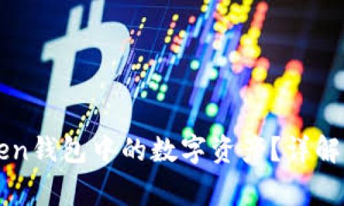 如何提取手机imToken钱包中的数字资产？详解提取流程与注意事项