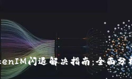 苹果手机TokenIM闪退解决指南：全面分析与修复技巧