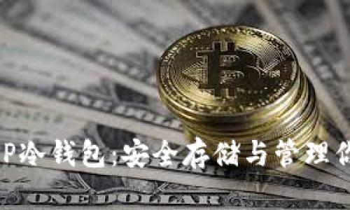 深入了解GBP冷钱包：安全存储与管理你的加密资产