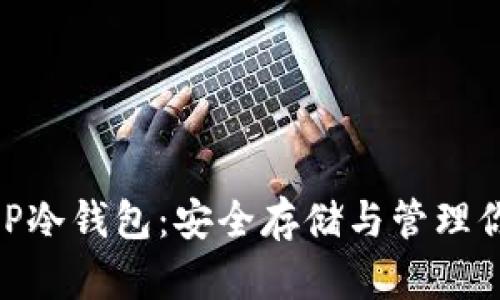 深入了解GBP冷钱包：安全存储与管理你的加密资产