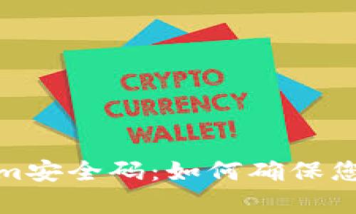全面解析Tokenim安全码：如何确保您的数字资产安全