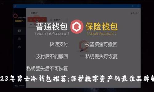 2023年男士冷钱包推荐：保护数字资产的最佳品牌解析
