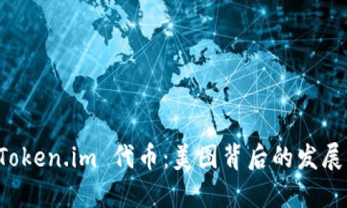 探索 Token.im 代币：美图背后的发展与应用