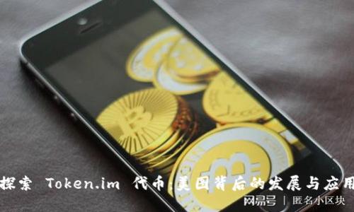 探索 Token.im 代币：美图背后的发展与应用