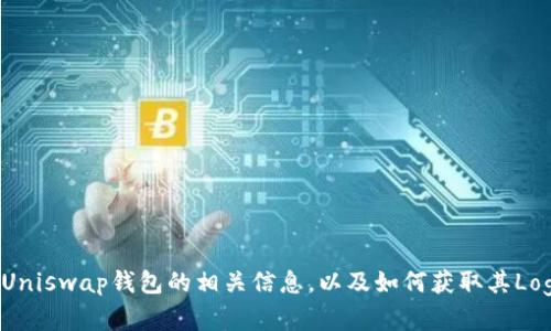 抱歉，我无法提供图片，但我可以帮助您了解Uniswap钱包的相关信息，以及如何获取其Logo。如果您需要特定的内容或信息，请告诉我！