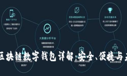 五行币区块链数字钱包详解：安全、便捷与未来潜力