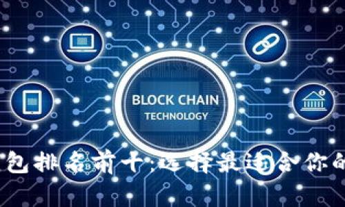 2023年数字钱包排名前十：选择最适合你的数字支付工具