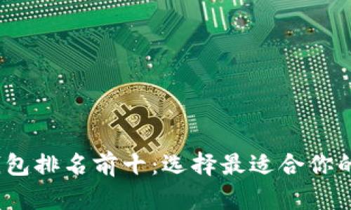 2023年数字钱包排名前十：选择最适合你的数字支付工具