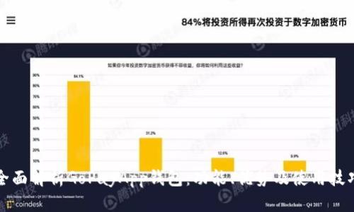 全面解析GoPayApp钱包：功能、优势及使用技巧