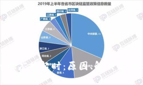 理解TokenIM广播超时：原因、解决方案与最佳实践