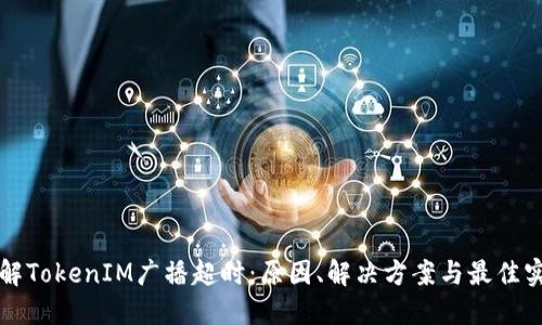 理解TokenIM广播超时：原因、解决方案与最佳实践