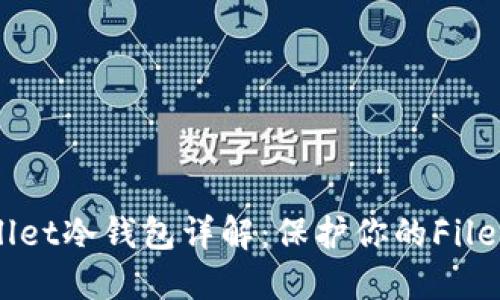 FIL Wallet冷钱包详解：保护你的Filecoin资产