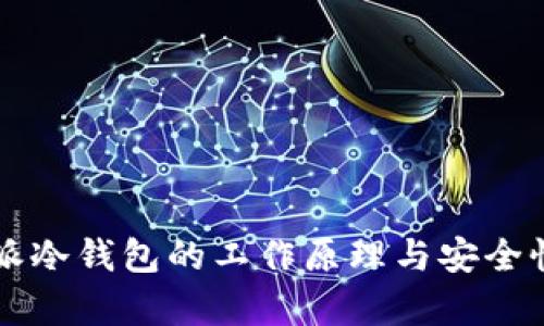 比特派冷钱包的工作原理与安全性分析