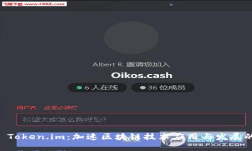 四川 Token.im：加速区块链技术应用与发展的平台