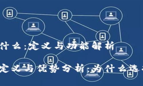 冷钱包是什么：定义与功能解析

冷钱包的定义与优势分析：为什么选择冷钱包？