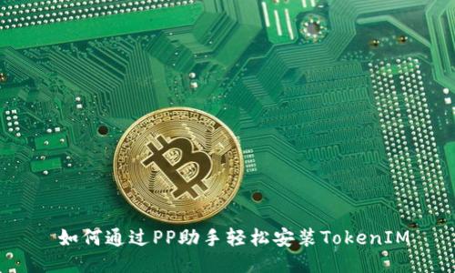  如何通过PP助手轻松安装TokenIM
