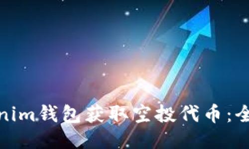 如何通过Tokenim钱包获取空投代币：全面指南与策略
