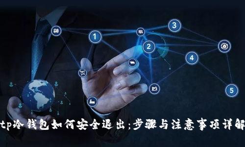 tp冷钱包如何安全退出：步骤与注意事项详解