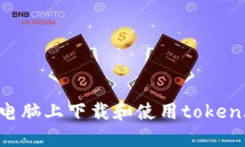 如何在电脑上下载和使用token.im钱包