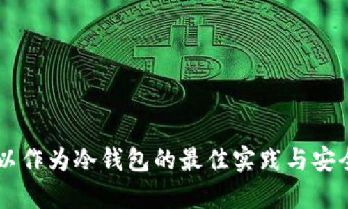 手机可以作为冷钱包的最佳实践与安全性分析