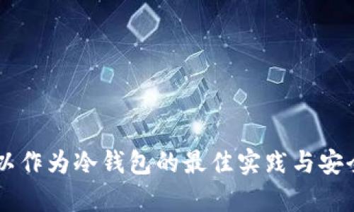 手机可以作为冷钱包的最佳实践与安全性分析