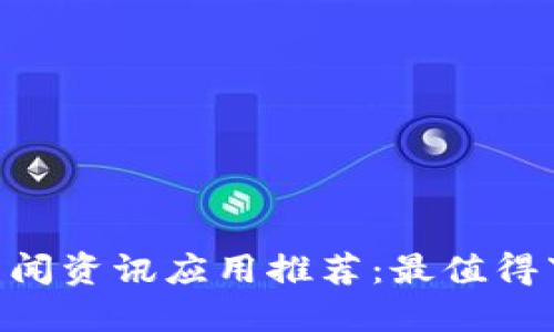 2023年币圈新闻资讯应用推荐：最值得下载的五大APP