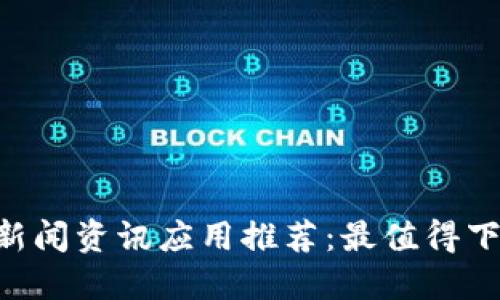 2023年币圈新闻资讯应用推荐：最值得下载的五大APP