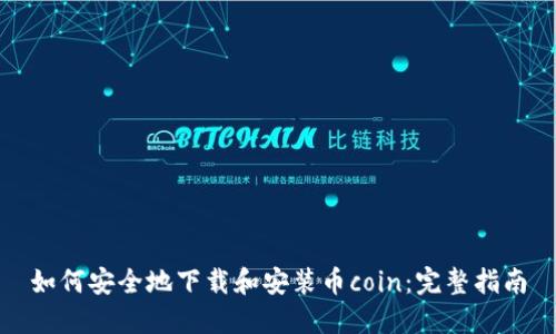 如何安全地下载和安装币coin：完整指南