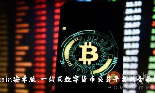 币coin安卓版：一站式数字货币交易平台的全面解析