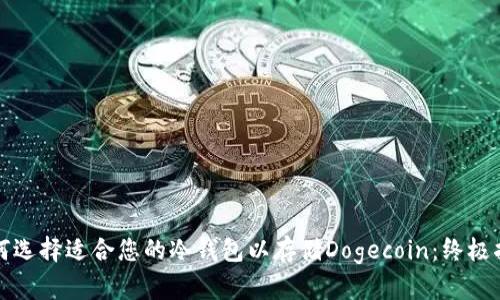 如何选择适合您的冷钱包以存储Dogecoin：终极指南