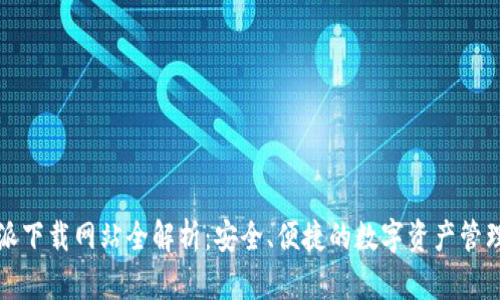 比特派下载网站全解析：安全、便捷的数字资产管理工具