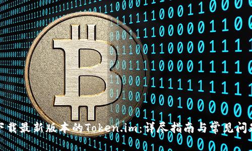 如何下载最新版本的Token.im：详尽指南与常见问题解答