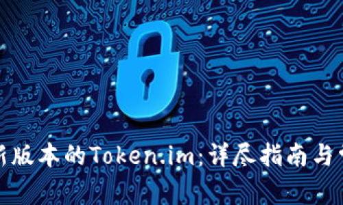 如何下载最新版本的Token.im：详尽指南与常见问题解答
