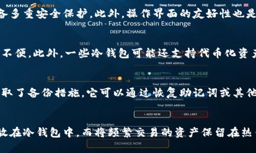 biao ti冷钱包的作用及其在防止加密货币盗窃中的关键意义/biao ti

冷钱包, 加密货币, 盗窃防护, 私钥安全/guanjianci

随着加密货币的日益普及，冷钱包作为一种存储加密资产的方式，越来越受到投资者的关注。冷钱包是一种不与互联网连接的存储设备，从而为用户的数字资产提供了一层额外的安全保障。本文将深入探讨冷钱包的作用，尤其是在防止加密货币盗窃方面的关键意义。

什么是冷钱包？
冷钱包是指一种离线存储加密货币的手段，它与互联网没有直接的连接，从而能够有效地防范网络攻击和恶意软件的侵袭。常见的冷钱包包括硬件钱包、纸钱包和其他形式的离线存储设备。
相较于热钱包（即在线钱包），冷钱包不易受到网络攻击的威胁。尽管热钱包为用户提供了实时的易用性和灵活性，但它们的在线性质使其遭受盗窃的风险显著增大。冷钱包的出现为希望安全存储大额资产的投资者提供了理想的选择。

冷钱包在防止加密货币盗窃中的作用
冷钱包的核心作用之一就是防止资产被盗。由于冷钱包在离线环境中操作，恶意软件和黑客无法直接访问其中存储的私钥。这与热钱包形成了鲜明对比，后者在互联网上传输私钥，极易成为黑客攻击的目标。
具体来说，冷钱包能防止以下几种盗窃风险：
ul
    listrong网络攻击：/strong黑客常常利用各种网络漏洞进行攻击，获取用户的私钥和资金。冷钱包由于不连接互联网，直接消除了这种风险。/li
    listrong恶意软件：/strong一些恶意软件可以在不知情的情况下记录用户的在线活动，特别是在使用热钱包时，冷钱包则不再受到此类风险影响。/li
    listrong钓鱼攻击：/strong钓鱼攻击是黑客获取用户账户信息的常用手段，冷钱包因其不在线的特性，无法被钓鱼网站或应用劫持。/li
/ul

冷钱包的工作原理
冷钱包的工作原理相对简单，首先，用户在硬件钱包或安全环境中生成私钥，并将私钥存储在不与网络连接的介质中。用户想要进行交易时，可以通过将其公钥和相关交易信息连接到热钱包上进行广播，而私钥则不需要联入网络。
以下是冷钱包的一般工作流程：
ol
    listrong创建钱包：/strong用户在安全的环境中创建加密钱包，此时生成的私钥是完全离线的。/li
    listrong备份私钥：/strong将生成的私钥备份到安全的物理介质中，如USB驱动器或纸质证明。/li
    listrong转账操作：/strong在进行任何转账时，用户将在离线环境中创建交易并签名，最后将签名的交易转交给热钱包进行网络广播。/li
/ol

购买和使用冷钱包的注意事项
选择合适的冷钱包是用户保护自身资产安全的重要一步。用户在选择冷钱包时需要考虑以下几个方面：
ul
    listrong品牌信誉：/strong市场上有许多冷钱包品牌，用户应优先选择已获得广泛认可和好评的品牌。/li
    listrong安全功能：/strong冷钱包应具备多重签名、PIN码保护和备份恢复等安全功能，以前给用户增加保护层。/li
    listrong用户体验：/strong冷钱包的使用应方便，尤其是在资产转移和交易时，要确保操作步骤简便。/li
/ul

冷钱包与热钱包的优缺点
在了解冷钱包的作用后，比较它与热钱包的优缺点，也是用户选择存储方式时的重要参考。
table
    thead
        tr
            th冷钱包/th
            th热钱包/th
        /tr
    /thead
    tbody
        tr
            td安全性高，几乎不受网络攻击影响/td
            td操作便利，快速访问资金/td
        /tr
        tr
            td不便于快速交易/td
            td易受到网络攻击/td
        /tr
        tr
            td适合长期存储大额资产/td
            td适合日常交易和小额资产管理/td
        /tr
    /tbody
/table

冷钱包的普遍误解
许多用户对冷钱包存在诸多误解，如认为冷钱包是完全安全的，其实冷钱包也有潜在的风险，如：如果用户丢失冷钱包或备份不当，资产也将难以找回。
因此，使用冷钱包时，除了保护资产安全外，用户还需规划如何妥善管理和备份私钥。了解这些误解是为了帮助用户更理性地看待冷钱包的优势与短板。

总结
冷钱包作为一种重要的加密货币存储方式，其核心作用在于防止加密货币被盗，尤其在恶劣的网络环境中尤为关键。了解冷钱包的工作原理、特点及购买时的注意事项，将帮助用户更好地保护自己的数字资产。选择合适的冷钱包可极大提升投资者信心，让他们在这片充满风险的市场中稳步前行。

常见问题

1. 冷钱包与热钱包哪个更安全？
冷钱包相较于热钱包更加安全，原因在于冷钱包离线存储，不易受到网络攻击。黑客在获取热钱包资产时，通常依赖恶意软件或网络漏洞。而冷钱包，将私钥存储在物理设备之中，大大减少了被盗的风险。然而，冷钱包的使用方式相对复杂，不适合频繁交易。

2. 如何选择合适的冷钱包？
选择冷钱包时要考虑几个关键因素，包括品牌的信誉、安全功能及用户体验。要优先选择市面上评价良好的品牌，确保设备具备多重安全保护。此外，操作界面的友好性也是重要考量，这关系到用户日常使用的便利性。

3. 冷钱包是否可以用于所有加密货币？
大多数冷钱包支持主流加密货币，如比特币、以太坊等。用户在选择冷钱包时，应事先确认其支持的币种，以免造成资产转移的不便。此外，一些冷钱包可能还支持代币化资产或小众币种，选择时需留意该信息。

4. 如果丢失冷钱包该怎么办？
一旦冷钱包丢失，若没有事先备份私钥，用户将很可能无法找回资产。因此，备份冷钱包的私钥是绝对必要的。如果用户事先采取了备份措施，它可以通过恢复助记词或其他安全方法找回资产。如果未备份私钥，资产将面临丢失的风险。

5. 是否可以将冷钱包与热钱包结合使用？
是的，很多投资者会将冷钱包与热钱包结合使用，既能保持资产的安全性，又不失去交易的便利性。可以将长期持有的资产存放在冷钱包中，而将频繁交易的资产保留在热钱包中，这样既能享受安全感，又能确保资金的灵活运作。