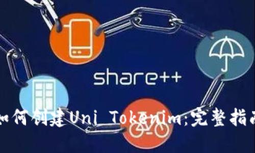 如何创建Uni Tokenim：完整指南