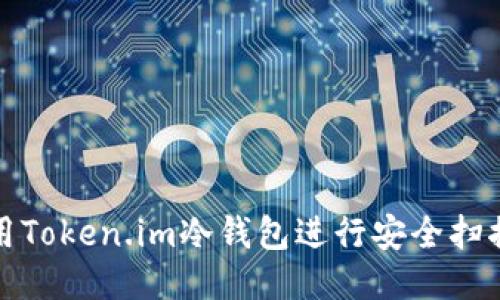 如何使用Token.im冷钱包进行安全扫描与管理