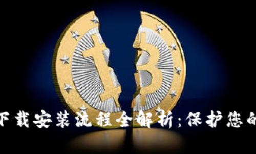 数字币冷钱包下载安装流程全解析：保护您的数字资产安全