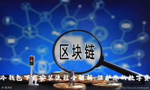 数字币冷钱包下载安装流程全解析：保护您的数字资产安全